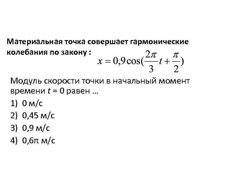 Точки совершают гармонические колебания