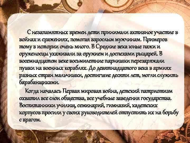 С незапамятных времен дети принимали активное участие в войнах и сражениях, помогая взрослым мужчинам.