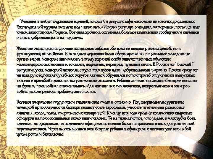  Участие в войне подростков и детей, юношей и девушек зафиксировано во многих документах.