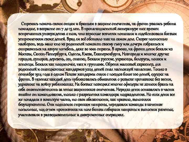  Стремясь помочь своим отцам и братьям в защите отечества, на фронт рвались ребята