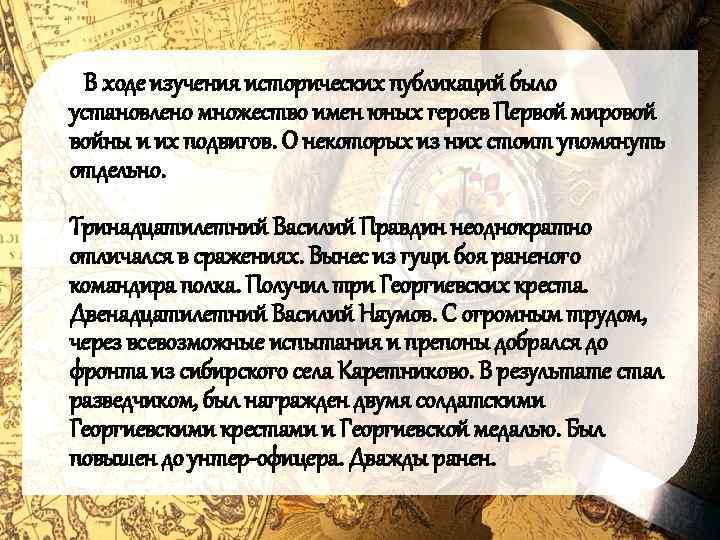  В ходе изучения исторических публикаций было установлено множество имен юных героев Первой мировой