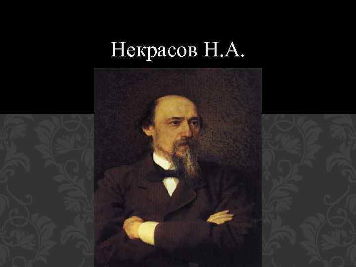 Факты о некрасовой. Некрасов. Некрасов биография. Интересные факты о Некрасове. Факты про Некрасова.