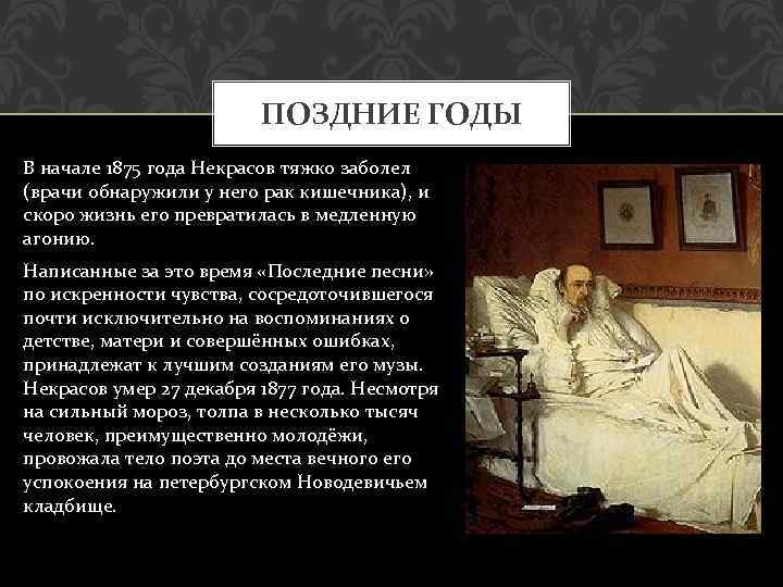 ПОЗДНИЕ ГОДЫ В начале 1875 года Некрасов тяжко заболел (врачи обнаружили у него рак