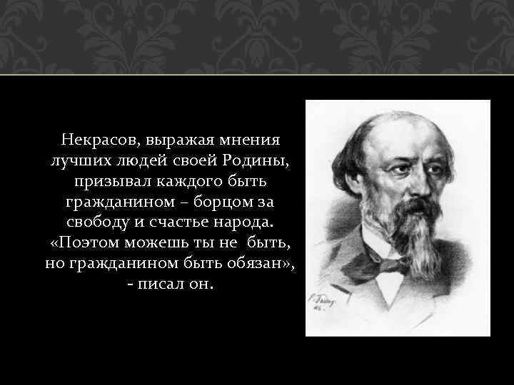 Некрасов, выражая мнения лучших людей своей Родины, призывал каждого быть гражданином – борцом за