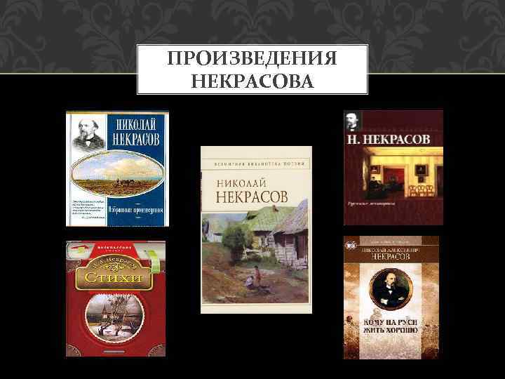 ПРОИЗВЕДЕНИЯ НЕКРАСОВА 