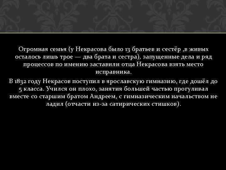 Огромная семья (у Некрасова было 13 братьев и сестёр , в живых осталось лишь