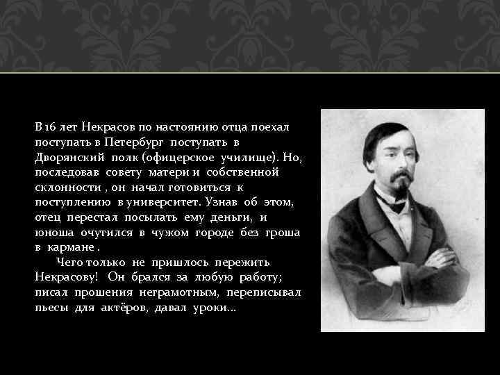 В 16 лет Некрасов по настоянию отца поехал поступать в Петербург поступать в Дворянский