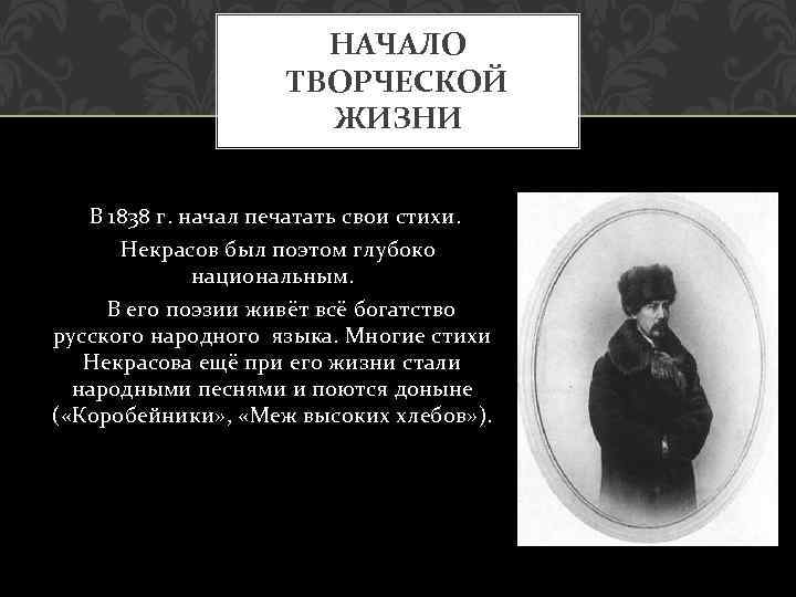 НАЧАЛО ТВОРЧЕСКОЙ ЖИЗНИ В 1838 г. начал печатать свои стихи. Некрасов был поэтом глубоко