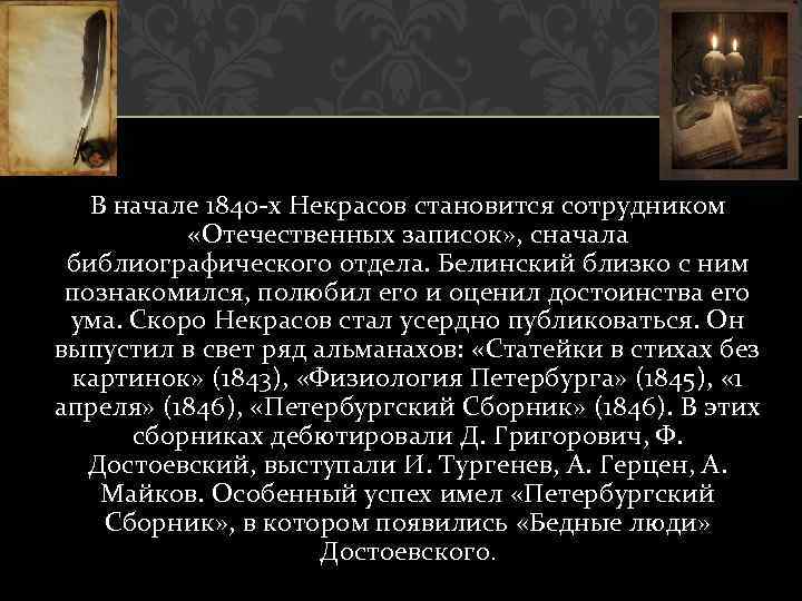 В начале 1840 -х Некрасов становится сотрудником «Отечественных записок» , сначала библиографического отдела. Белинский