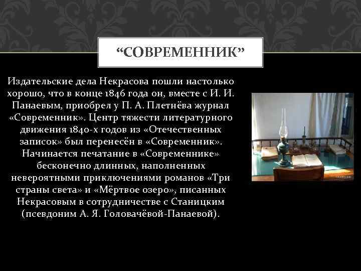 “СОВРЕМЕННИК” Издательские дела Некрасова пошли настолько хорошо, что в конце 1846 года он, вместе