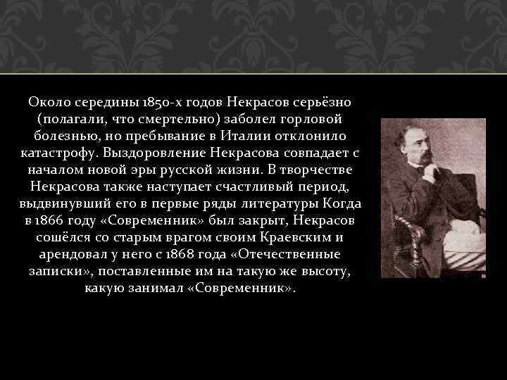 Около середины 1850 -х годов Некрасов серьёзно (полагали, что смертельно) заболел горловой болезнью, но