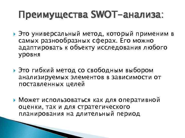 Преимущества SWOT-анализа: Это универсальный метод, который применим в самых разнообразных сферах. Его можно адаптировать