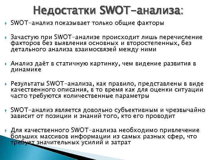 Недостатки SWOT-анализа: SWOT-анализ показывает только общие факторы Зачастую при SWOT-анализе происходит лишь перечисление факторов