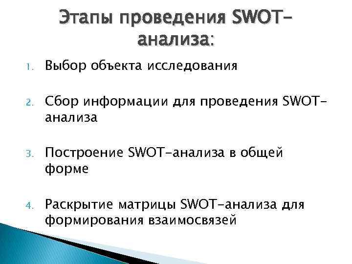 Этапы проведения SWOTанализа: 1. Выбор объекта исследования 2. Сбор информации для проведения SWOTанализа 3.