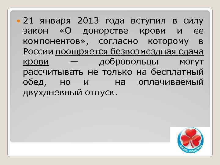  21 января 2013 года вступил в силу закон «О донорстве крови и ее