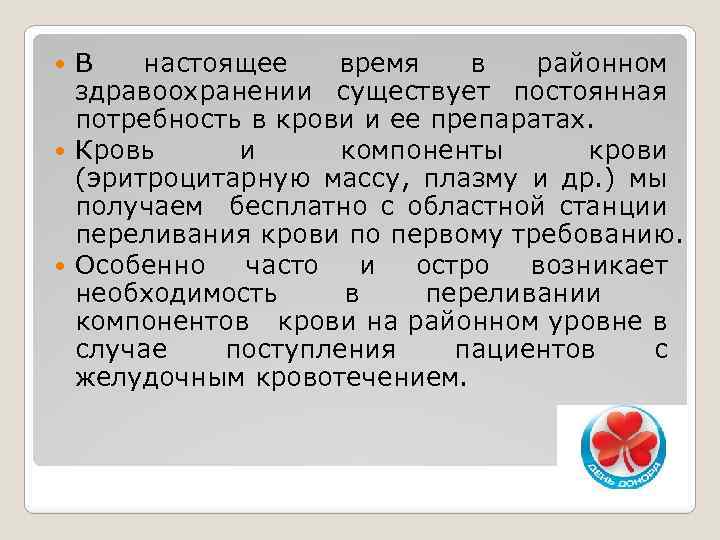 В настоящее время в районном здравоохранении существует постоянная потребность в крови и ее препаратах.