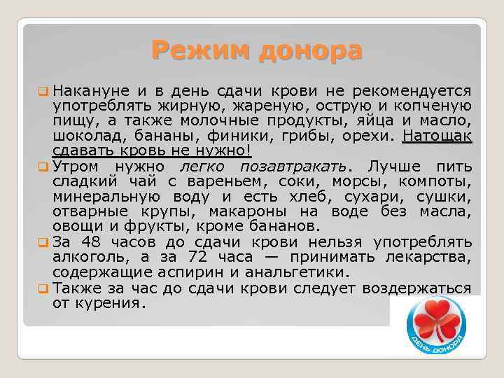 Режим донора q Накануне и в день сдачи крови не рекомендуется употреблять жирную, жареную,