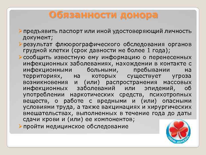 Обязанности донора Øпредъявить паспорт или иной удостоверяющий личность документ; Øрезультат флюорографического обследования органов грудной