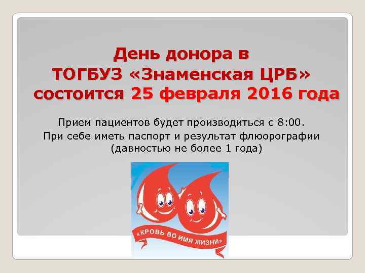 День донора в ТОГБУЗ «Знаменская ЦРБ» состоится 25 февраля 2016 года Прием пациентов будет