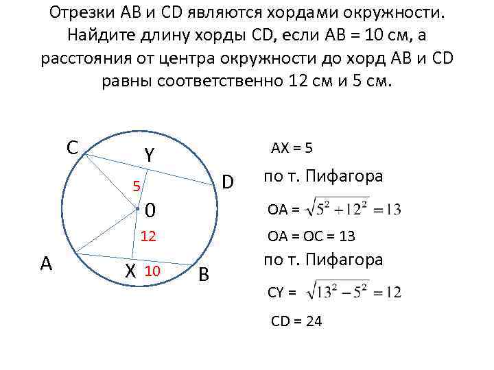 Отрезки АВ и CD являются хордами окружности. Найдите длину хорды CD, если АВ =