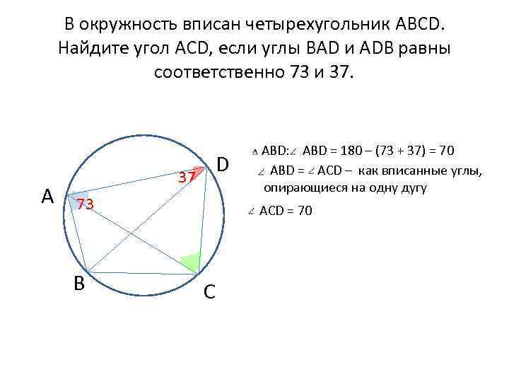 Четырехугольник вписан в окружность 104 57. Четырехугольник АВСД вписан в окружность. Найдите углы четырехугольника ABCD вписанного.