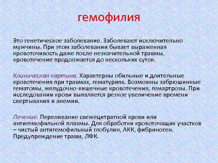 гемофилия Это генетическое заболевание. Заболевают исключительно мужчины. При этом заболевании бывает выраженная кровоточивость даже