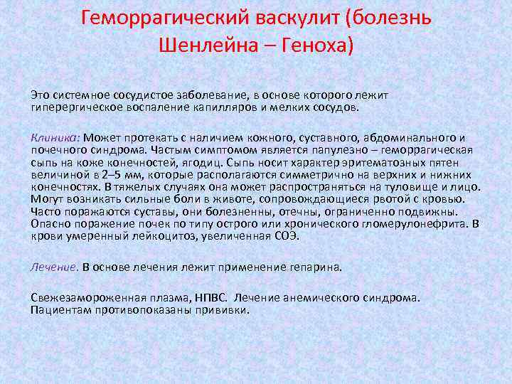 Геморрагический васкулит (болезнь Шенлейна – Геноха) Это системное сосудистое заболевание, в основе которого лежит