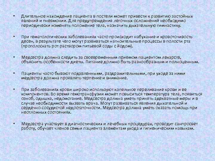  • Длительное нахождение пациента в постели может привести к развитию застойных явлений и