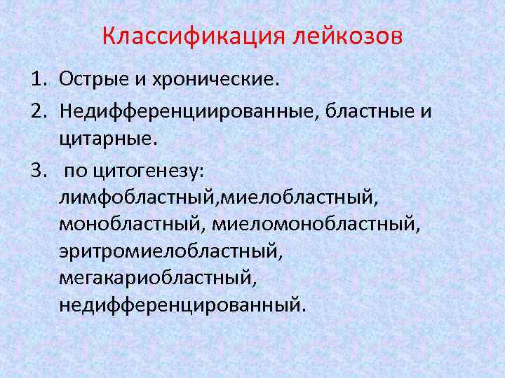 Классификация лейкозов 1. Острые и хронические. 2. Недифференциированные, бластные и цитарные. 3. по цитогенезу: