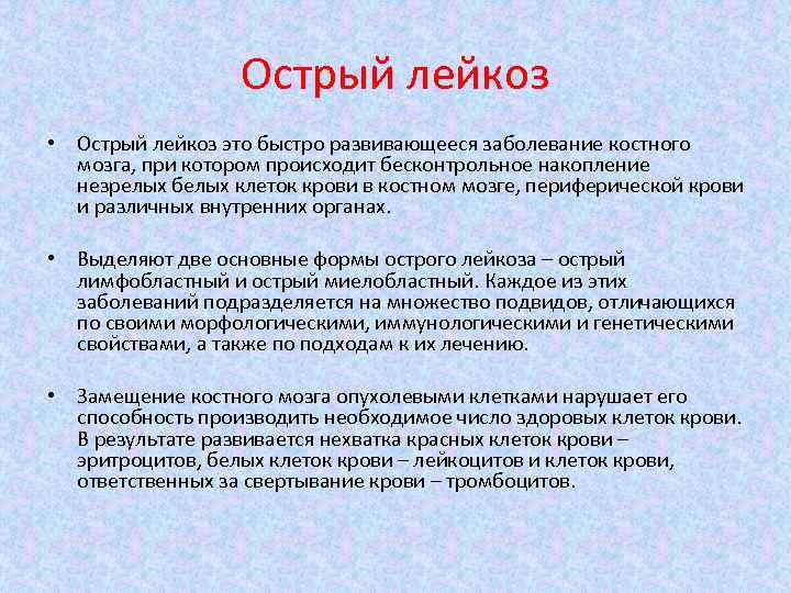 Острый лейкоз • Острый лейкоз это быстро развивающееся заболевание костного мозга, при котором происходит