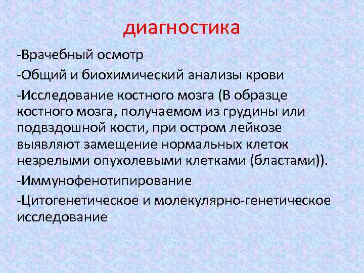 диагностика -Врачебный осмотр -Общий и биохимический анализы крови -Исследование костного мозга (В образце костного