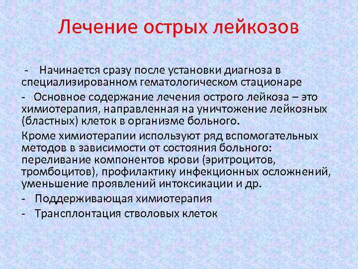 Лечение острых лейкозов - Начинается сразу после установки диагноза в специализированном гематологическом стационаре -