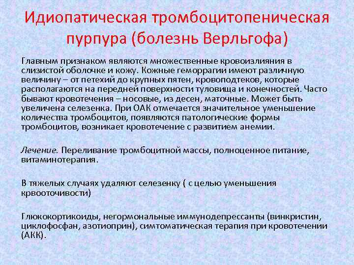 Идиопатическая тромбоцитопеническая пурпура (болезнь Верльгофа) Главным признаком являются множественные кровоизлияния в слизистой оболочке и