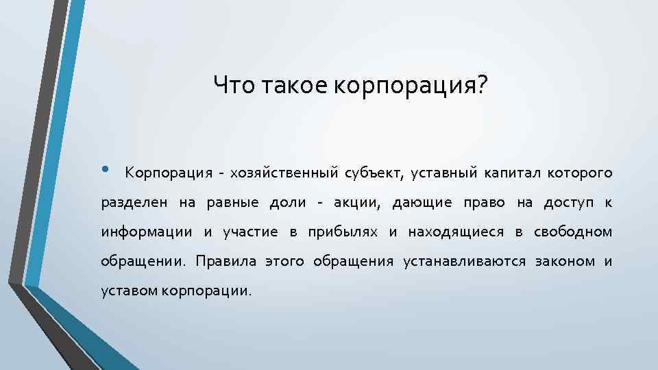 Что такое корпорация? • Корпорация - хозяйственный субъект, уставный капитал которого разделен на равные