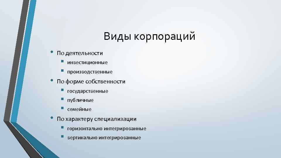 Виды корпораций • • • По деятельности § § инвестиционные производственные По форме собственности