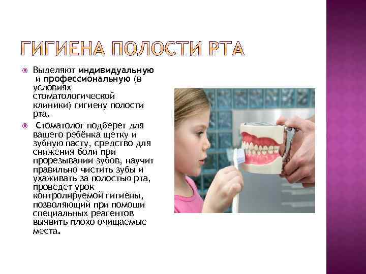  Выделяют индивидуальную и профессиональную (в условиях стоматологической клиники) гигиену полости рта. Стоматолог подберет