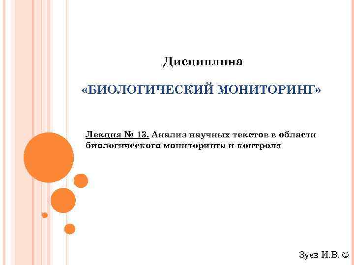 Дисциплина «БИОЛОГИЧЕСКИЙ МОНИТОРИНГ» Лекция № 13. Анализ научных текстов в области биологического мониторинга и