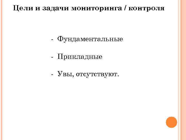 Цели и задачи мониторинга / контроля - Фундаментальные - Прикладные - Увы, отсутствуют. 