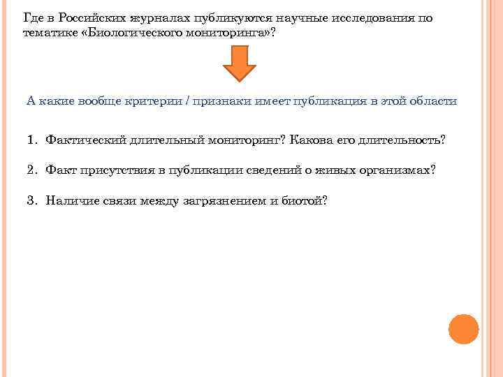 Где в Российских журналах публикуются научные исследования по тематике «Биологического мониторинга» ? А какие