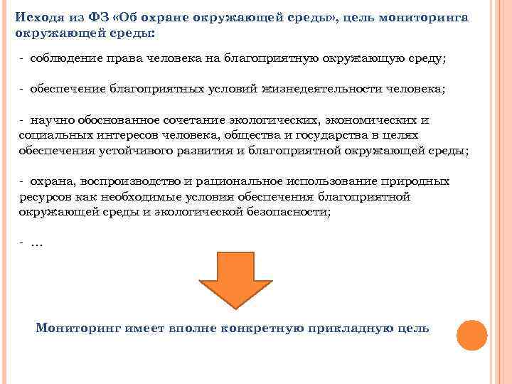 Исходя из ФЗ «Об охране окружающей среды» , цель мониторинга окружающей среды: - соблюдение