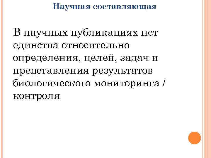 Научная составляющая В научных публикациях нет единства относительно определения, целей, задач и представления результатов