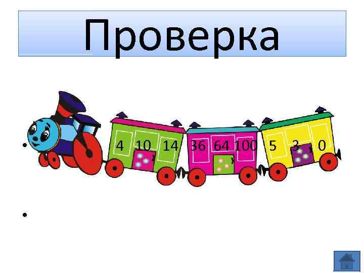 Проверка • • 4 10 14 36 64 100 5 3 0 