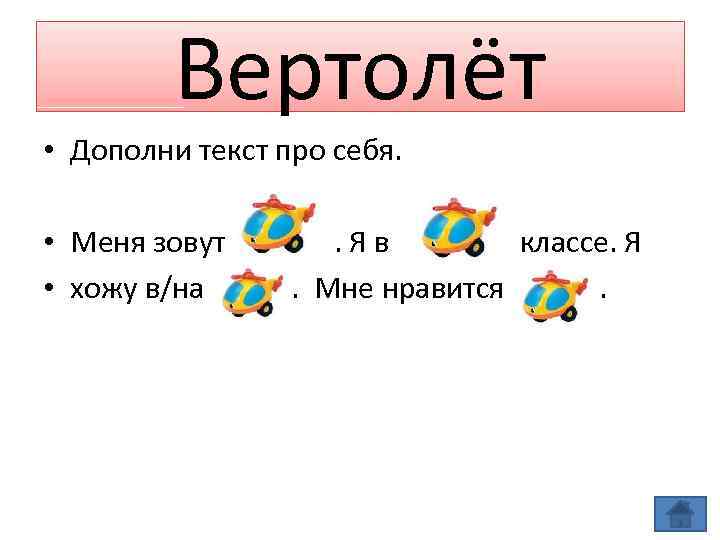 Вертолёт • Дополни текст про себя. • Меня зовут • хожу в/на . Яв