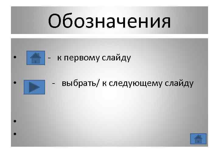 Обозначения • • - к первому слайду - выбрать/ к следующему слайду 
