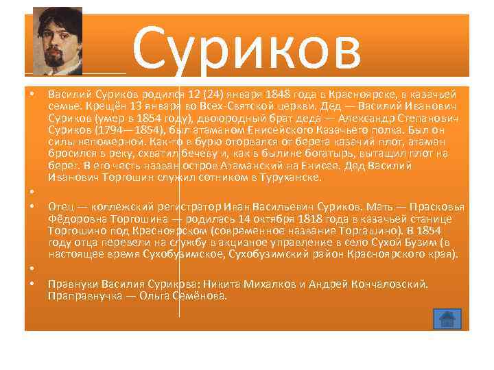 Суриков • • • Василий Суриков родился 12 (24) января 1848 года в Красноярске,