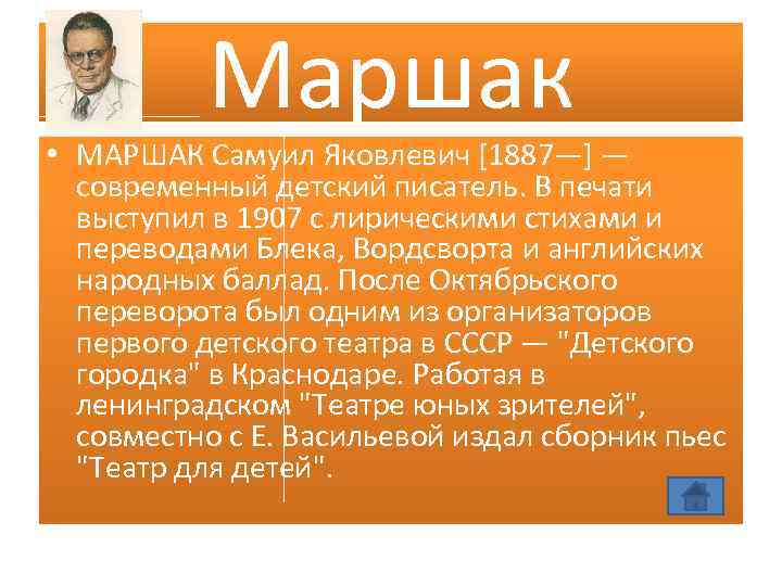 Маршак • МАРШАК Самуил Яковлевич [1887—] — современный детский писатель. В печати выступил в