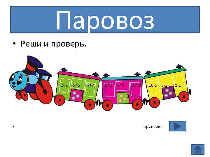 Паровоз • Реши и проверь. • • 2+2 5+5 7+7 6*6 8*8 10*10 10