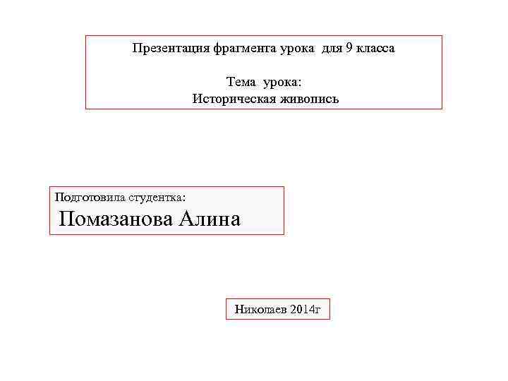 Презентация фрагмента урока для 9 класса Тема урока: Историческая живопись Подготовила студентка: Помазанова Алина