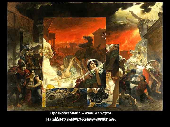 Противостояние жизни и смерти. Мчится изломанная колесница. На земле лежит рассыпанное золото. 