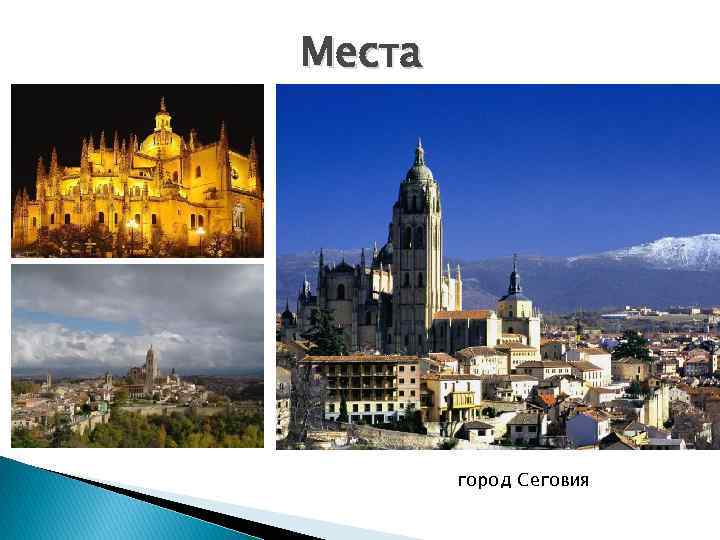 Места город Сеговия 